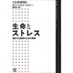 生命とストレス―超分子生物学のための事例 [単行本]