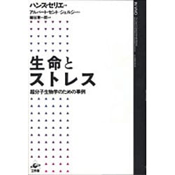 生命とストレス―超分子生物学のための事例 [単行本]