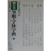 大きな活字の楷行草筆順・字体字典 [事典辞典]