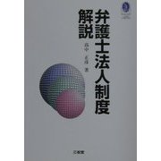 弁護士法人制度解説 [単行本]