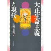 大正生命主義と現代 [単行本]