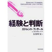 経験と判断 新装版 [単行本]