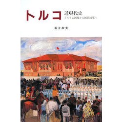 トルコ近現代史―イスラム国家から国民国家へ [単行本]