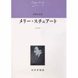 ヨドバシ.com - メリー・スチュアート(ツヴァイク伝記文学コレクション 