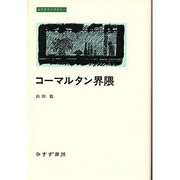 コーマルタン界隈(みすずライブラリー) [全集叢書]