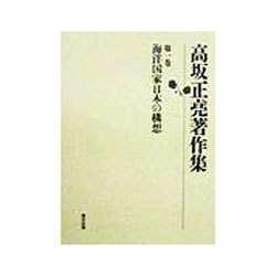 高坂正尭著作集〈第1巻〉海洋国家日本の構想 [全集叢書]