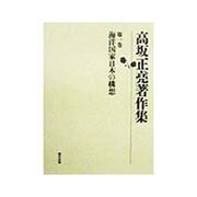 高坂正尭著作集〈第1巻〉海洋国家日本の構想 [全集叢書]
