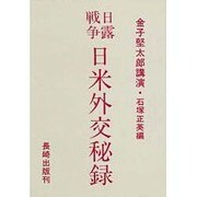 日露戦争・日米外交秘録―金子堅太郎回顧録