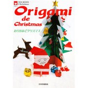 おりがみでクリスマス（NOA BOOKS） [単行本]