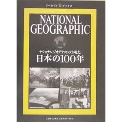 ナショナルジオグラフィックが見た日本の100年(アーカイブ・ブックス) [全集叢書]