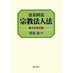 逐条解説 宗教法人法 第4次改訂版 [単行本]