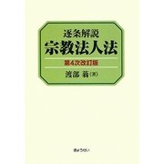逐条解説 宗教法人法 第4次改訂版 [単行本]