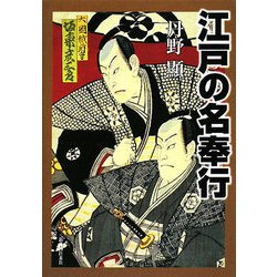 江戸の名奉行―人物・事績・仕置きのすべて [単行本]