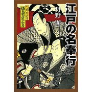 江戸の名奉行―人物・事績・仕置きのすべて [単行本]