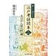 楽しく読める江戸考証読本〈2〉大江戸八百八町編 [単行本]
