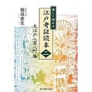 楽しく読める江戸考証読本〈2〉大江戸八百八町編 [単行本]