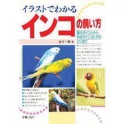 イラストでわかるインコの飼い方―選ぶポイントから手のりインコにするコツまで [単行本]