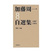 加藤周一自選集〈8〉1987-1993 [全集叢書]