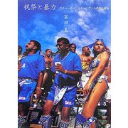 祝祭と暴力―スティールパンとカーニヴァルの文化政治 [単行本]