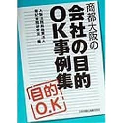 【中古】 商都大阪の会社の目的適格事例集 新版/日本加除出版/日本加除出版株式会社 中古】 商都大阪の会社の目的適格事例集/日本加除出版/日本加除