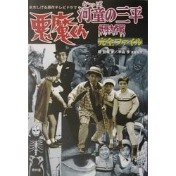 ヨドバシ.com - 『悪魔くん』『河童の三平妖怪大作戦』完全ファイル 