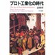 プロト工業化の時代－西欧と日本の比較史
