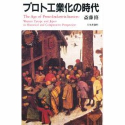 プロト工業化の時代－西欧と日本の比較史