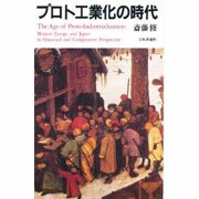 プロト工業化の時代－西欧と日本の比較史