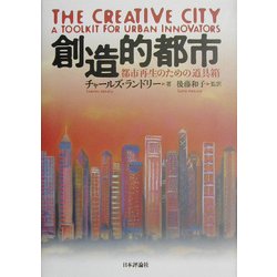 創造的都市―都市再生のための道具箱 [単行本]