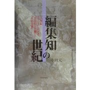 「編集知」の世紀―一八世紀フランスにおける「市民的公共圏」と『百科全書』 [単行本]