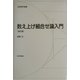 数え上げ組合せ論入門 改訂版 (日評数学選書) [全集叢書]