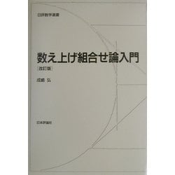 数え上げ組合せ論入門 改訂版 (日評数学選書) [全集叢書]