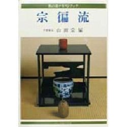 宗へん流（茶の湯テキストブック） [全集叢書]