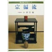 宗へん流（茶の湯テキストブック） [全集叢書]