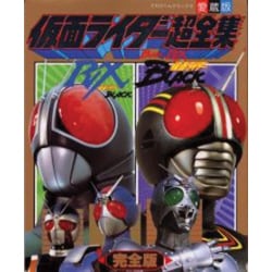 仮面ライダーBLACK・RX超全集 完全版 〔愛蔵版〕 (てれびくんデラックス) [全集叢書]