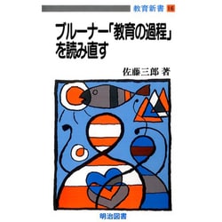 ヨドバシ.com - ブルーナー「教育の過程」を読み直す(教育新書〈16