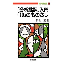 ヨドバシ.com - 「分析批評」入門「10」のものさし(教育新書〈103