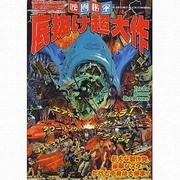 底抜け超大作（洋泉社MOOK 映画秘宝 Vol. 6） [ムックその他]