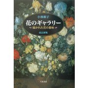 ヨドバシ.com - 花のギャラリー―描かれた花の意味 改訂新版 [単行本 