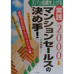 ヨドバシ.com - 実践マンションセールスの決め手!―ズバリ成績を上げる