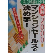 実践マンションセールスの決め手!―ズバリ成績を上げる〈2000年版〉 [単行本]