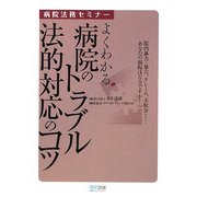病院法務セミナー よくわかる病院のトラブル法的対応のコツ [単行本]