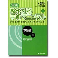 実践整形外科手術マニュアル 下肢編－手術手順・看護のポイントがわかる! [単行本]