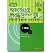 実践整形外科手術マニュアル 下肢編－手術手順・看護のポイントがわかる! [単行本]
