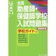 全国助産師・保健師学校入試問題集―模範解答・学校ガイド付き〈2007年度〉 [単行本]
