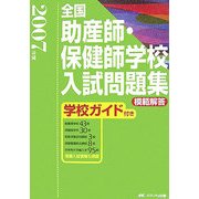 全国助産師・保健師学校入試問題集―模範解答・学校ガイド付き〈2007年度〉 [単行本]