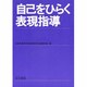 自己をひらく表現指導 [単行本]