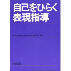 自己をひらく表現指導 [単行本]