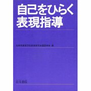 自己をひらく表現指導 [単行本]