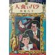 人食いバラ―少女少説傑作選カラサワ・コレクション〈1〉 [全集叢書]